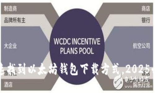 如何快速找到以太坊钱包下载方式，2025必看指南