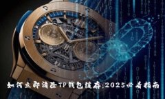 如何立即清除TP钱包缓存：