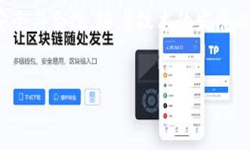 区块链钱包是监控和管理加密货币资产的重要工具，它们具备出色的安全性和便利性。然而，对于“区块链钱包能转财吗”这个问题，涉及的内容不仅关乎技术层面，还与资金运用、市场动态和合规性等多个因素密切相关。以下将对此进行详细探讨。

什么是区块链钱包？
区块链钱包是一种用于存储和管理加密资产的软件或硬件工具。与传统银行账户不同，区块链钱包不依赖中央机构，而是通过区块链技术提供安全性和透明度。
区块链钱包分为热钱包和冷钱包。热钱包连接互联网，适用于日常交易，使用方便；而冷钱包则存储在离线设备上，更加安全，适合长期保存资产。

区块链钱包的基本功能
区块链钱包不仅能够存储数字货币，还允许用户进行发送和接收交易。此外，一些钱包还提供额外功能，例如资产管理、市场分析和交易所接口，增强用户体验。
用户通过生成的私钥，可以完全掌控其资产，因此保护私钥的安全性至关重要。若私钥丢失或被盗，相应的资产也会随之消失。

区块链钱包如何“转财”？
区块链钱包“转财”的含义主要是指通过区块链技术进行资金转移。用户可以使用钱包来发送加密货币给他人或进行投资操作，以下是几种常见的“转财”方式：

h41. 数字货币转账/h4
用户之间可以直接使用区块链钱包进行数字货币的转账。只需输入对方的钱包地址和转账金额，确认后交易便可完成。这一过程迅速且低费用，尤其是在跨国转账时展现出传统金融系统无法比拟的优势。

h42. 投资与交易/h4
许多用户利用区块链钱包进行加密货币的投资与交易。借助去中心化交易所，用户可以在钱包内直接交易不同数字资产，实现资金的增值。
此外，随着DeFi（去中心化金融）的兴起，用户能够通过区块链钱包参与流动性挖矿、借贷等多种金融活动，从而实现资金的有效利用甚至增值。

h43. 参与区块链项目/h4
通过区块链钱包，用户可以参与初创项目的众筹（如ICO或IDO）。这种方式使得资产转移不仅限于货币，还可用于投资新项目或获取其代币。

需要注意的风险
尽管区块链钱包提供了诸多便利，但也伴随一定的风险。因此，在使用区块链钱包进行“转财”时，用户应保持警惕，以下是几点需要注意的地方：

h41. 私钥安全/h4
用户必须妥善保管自己的私钥。私钥的丢失或泄露将导致对资产的完全控制权丧失。因此，建议用户定期备份，并使用硬件钱包等安全设备来存储私钥。

h42. 防范诈骗/h4
随着区块链技术的发展，诈骗行为也逐渐增多。用户在进行交易前应仔细确认对方的信誉，避免因盲目信任而造成损失。此外，利用多重签名和二次验证等手段增强交易的安全性。

h43. 交易费用/h4
在进行转账时，用户需关注网络交易费用。高峰期网络拥堵可能导致费用明显上升，因此可根据时机选择合适的转账时间，以降低成本。

h44. 合规性问题/h4
某些国家或地区对加密货币的使用和转账存在法律限制，用户在进行资金转移时应了解当地法规，避免触犯法律法规而造成不必要的麻烦。

区块链钱包的未来发展
区块链钱包作为区块链生态系统不可或缺的一部分，未来的发展前景广阔。随着技术的不断进步，区块链钱包的安全性、便利性和功能性将得到进一步提升。
例如，区块链钱包中嵌入更多的智能合约功能，使得用户能够在钱包内完成更为复杂的交易和资金管理。与此同时，随着DeFi和NFT等新兴领域的发展，钱包将支持更多类型的数字资产。

结论
综上所述，区块链钱包确实能够实现“转财”的目的，但用户在使用过程中应保持高度的警惕性，确保资产的安全与合规。随着技术的发展以及用户认知的提升，未来的区块链钱包将会更加智能与安全，助力更多的用户实现财富的增值。

区块链钱包, 数字资产, 加密货币, 安全性/guanjianci  
2025必看：区块链钱包转财全攻略！立即掌握！