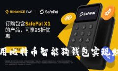 2025必看：如何利用比特币
