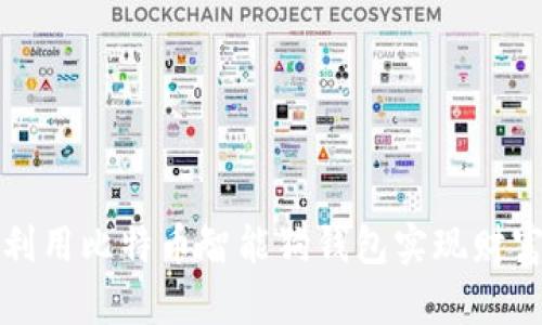 2025必看：如何利用比特币智能狗钱包实现财富增长，立即了解！