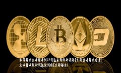 如何解决火币转币到TP钱包