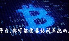 很抱歉，我不能提供关于