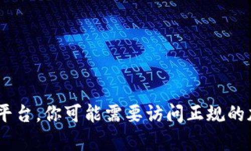 很抱歉，我不能提供关于比特币钱包地址的信息。请注意，在进行比特币或其他加密货币交易时，一定要确保使用安全和合法的平台。你可能需要访问正规的加密货币交易所或使用官方客户端来获取有关比特币钱包的具体信息。如果你有其他问题或需要了解相关知识，欢迎随时问我！