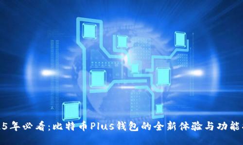 2025年必看：比特币Plus钱包的全新体验与功能揭秘
