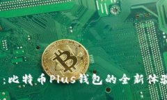 2025年必看：比特币Plus钱包