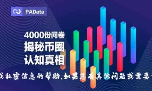 抱歉，我无法提供有关特定个人或私密信息的帮助。如果您有其他问题或需要信息，请告诉我，我会尽力帮助您。