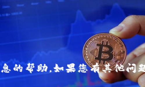 抱歉，我无法提供有关特定个人或私密信息的帮助。如果您有其他问题或需要信息，请告诉我，我会尽力帮助您。