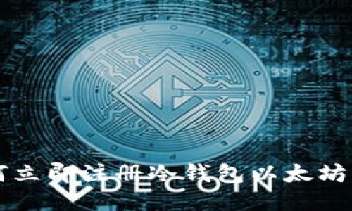 2023年如何立即注册冷钱包以太坊：步骤与技巧