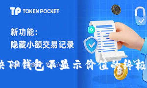 2025必看：解决TP钱包不显示价值的终极指南，立即了解