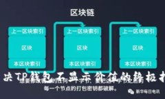 2025必看：解决TP钱包不显