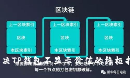 2025必看：解决TP钱包不显示价值的终极指南，立即了解