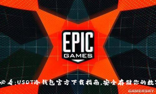 2025必看：USDT冷钱包官方下载指南，安全存储你的数字资产