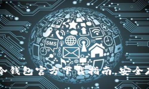 2025必看：USDT冷钱包官方下载指南，安全存储你的数字资产