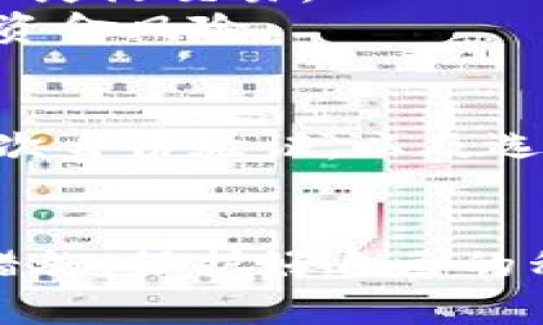 baioti2025必看：比特币钱包的各种类型与选择指南/baioti  
比特币钱包, 钱包类型, 数字货币, 加密货币/guanjianci  

引言
在快速发展的数字货币世界中，比特币已经成为许多人投资和交易的首选。尽管比特币作为一种虚拟货币被广泛接受，但相应的比特币钱包的选择却常常让新手感到困惑。随着比特币的普及及其技术的不断发展，钱包的种类也日益丰富。在这篇文章中，我们将深入探讨比特币钱包的几种主要类型，并讨论如何选择最适合你的钱包。

比特币钱包的基本概念
首先，我们需要了解比特币钱包的基本功能。比特币钱包实际上并不是存储比特币的物理实体，而是存储与你的比特币交易相关联的私钥和公钥的一种工具。公钥可以被视为你的银行账号，而私钥就像是你提款的密码。保护好你的私钥至关重要，因为一旦丢失，便无法访问存储在钱包中的比特币。因此，了解钱包的种类和其各自的优缺点是必要的。

比特币钱包的种类
比特币钱包可以根据存储方式和使用方式的不同，分为多种类型。接下来，我们将对每种类型进行详细介绍。

1. 热钱包（Hot Wallets）
热钱包是指那些在线连接到互联网的钱包，其主要特点是方便、易于访问。热钱包包括桌面钱包、移动钱包和网络钱包。本质上，热钱包适合频繁交易的用户，因为它们在使用上较为便利。
然而，热钱包也存在着安全风险，由于持续在线，它们更容易受到黑客攻击。因此，若你决定使用热钱包，一定要采取额外的安全措施，例如双重身份验证和强密码保护。

2. 冷钱包（Cold Wallets）
与热钱包相对的是冷钱包，它并不直接连接到互联网，因此在安全性上具有很大优势。冷钱包主要包括硬件钱包和纸钱包。
硬件钱包是一种实体设备，专门用于存储数字货币的私钥。由于其不联网的特点，即使盗窃者获取了你的设备，也无法访问你的比特币。纸钱包则是将你的比特币私钥和公钥打印在纸上，存放在一个安全的地方。这种方法的优点是非常安全，但需要妥善保存，防止纸张的损坏或丢失。

3. 桌面钱包（Desktop Wallets）
桌面钱包是一种需要下载并安装到电脑上的软件程序。用户通过电脑生成并管理私钥，而不是靠第三方服务。这种钱包的安全性相对较高，主要是因为用户拥有完整的私钥控制权，以及数据不经过在线服务器传输。
然而，桌面钱包的缺点是，如果你的电脑遭到恶意软件或病毒攻击，你的比特币可能面临风险。为了提高安全性，建议用户定期备份钱包数据，并使用防病毒软件保护电脑。

4. 移动钱包（Mobile Wallets）
移动钱包是为智能手机设计的应用程序，它允许用户随时随地进行比特币交易。移动钱包的便捷性使其成为追求灵活性和快速交易用户的理想选择。
不过，与桌面钱包一样，移动钱包在安全性上也有局限，因为智能手机更容易丢失或被盗。因此，使用移动钱包时，建议设置密码锁和启用远程清除功能，以保障你的资产安全。

5. 网络钱包（Web Wallets）
网络钱包是基于云存储的服务，用户可以通过互联网访问他们的比特币。许多加密货币交易所提供内置的钱包服务，使得用户能够方便地进行买卖。
尽管网络钱包在方便性上具有优势，但由于私钥存储在第三方服务器上，因此相较于冷钱包和桌面钱包，安全性较低。所以，选择网络钱包时，选择信誉良好的服务提供商尤为重要。

选择合适的钱包
确定适合自己的比特币钱包并非易事，这取决于每位用户的需求、交易类型和安全考虑。实际上，有些用户会选择将多种钱包组合使用，以便在保证安全的前提下实现灵活交易。
例如，长期投资者可以选择冷钱包保管大部分资金，使用热钱包来进行日常交易。而对于频繁交易的用户，即使使用热钱包，也要定期将资金转移到冷钱包中，以降低资金风险。

安全性的重要性
无论选择哪种钱包，安全性始终是重中之重。尽管数字货币的技术不断发展，但黑客攻击和技术故障仍然可能导致资产的损失。因此，用户应该养成定期备份、使用二次身份验证，以及选择强密码的良好习惯。

结论
随着比特币市场的不断扩大和发展，选择合适比特币钱包的重要性也愈加明显。热钱包和冷钱包各有优缺点，用户应根据自己的需求做出合理选择。此外，注意安全措施，保护好自己的私钥是确保数字资产安全的重要环节。希望本文能帮助你更好地理解比特币钱包，为你的数字货币投资提供支持。在2025年，让我们共同期待数字货币的未来!