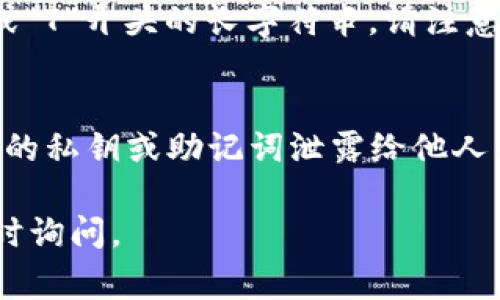 USDT（Tether）是一种广泛使用的稳定币，通常与美元挂钩。如果您想找到USDT的钱包地址，您可以按照以下步骤进行：

1. 选择钱包类型
USDT可以存储在不同类型的钱包中，包括热钱包、冷钱包以及硬件钱包。热钱包通常通过互联网连接，方便快捷；而冷钱包则是在离线状态下存储，安全性更高。

2. 创建或访问钱包
如果您没有钱包，可以选择一些知名的加密货币钱包服务，例如：Binance、Coinbase、Trust Wallet、或者硬件钱包如Ledger或Trezor。注册并完成身份验证后，您就可以创建自己的钱包。

3. 查找USDT钱包地址
一旦您成功创建了钱包，您会在钱包界面中看到“接收”或“存款”选项。点击后，您将看到一个独特的USDT钱包地址，这通常是一个以“TD”或“T”开头的长字符串。请注意，USDT有多种区块链版本，如Ethereum（ERC20）、Tron（TRC20）、和Bitcoin（Omni Layer），确保您选择正确的地址类型以避免资产丢失。

4. 安全性注意事项
在获取和使用USDT钱包地址时，请务必注意安全。确保您在官方或受信任的来源创建钱包，并定期备份您的钱包信息。此外，不要随意将您的私钥或助记词泄露给他人，以防止资金被盗。

通过遵循上述步骤，您就可以轻松找到USDT的钱包地址，安全地管理您的数字资产。如果您还有其他相关问题或需要进一步帮助，可以随时询问。
