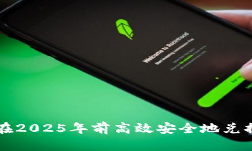 立即了解：如何在2025年前高效安全地兑换钱包里的USDT