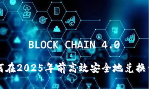 立即了解：如何在2025年前高效安全地兑换钱包里的USDT