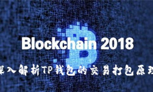 2025必看！深入解析TP钱包的交易打包原理与实操技巧