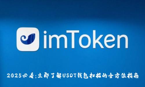2025必看：立即了解USDT钱包扫描的全方位指南