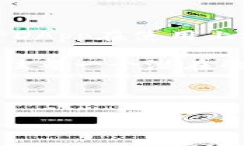 在当前数字经济快速发展的背景下，DApp（去中心化应用程序）逐渐成为了区块链生态系统的重要组成部分。它们在智能合约的支持下，实现了不同于传统应用程序的特性和优点。那么，TP钱包中的DApp具体是什么呢？接下来我们将详细探讨这一话题。

什么是DApp？

DApp是“Decentralized Application”的缩写，意为去中心化应用程序。与传统应用程序相比，DApp不依赖于单一的服务器或控制中心，而是利用区块链技术在分布式网络上运行。这意味着用户的操作和数据并不集中在某个中心化的机构手中，而是由网络中的众多节点共同维护和管理。因此，DApp具有更高的安全性和透明度。

TP钱包简介

TP钱包是一款非常流行的区块链钱包，支持多种数字资产的存储和管理。它不仅提供了安全的资产存储方案，还集成了多种区块链DApp，方便用户进行交易、投资和参与各种区块链项目。TP钱包的易用性和安全性，使得它在区块链爱好者中赢得了良好的声誉。

TP钱包中的DApp功能

在TP钱包中，DApp的功能主要体现在以下几个方面：

1. 交易所DApp

TP钱包中集成了多种去中心化交易所（DEX），用户可以在这些平台上进行数字资产的交易。与传统交易所不同，DApp交易所让用户能够直接控制自己的资产，而无需依赖于第三方平台。因此，用户在交易时可以享有更高的隐私和安全性。

2. DeFi（去中心化金融）DApp

去中心化金融是当前区块链领域最热门的趋势之一。在TP钱包中，用户可以访问多种DeFi DApp，进行借贷、流动性挖矿、收益农业等操作。这些DApp通过智能合约自动执行，减少了人为错误的可能性，同时也使得金融服务更加透明和高效。

3. NFT（非同质化代币）DApp

NFT是另一种基于区块链的创新，广泛应用于艺术、游戏、音乐等领域。TP钱包中的NFT DApp允许用户创建、购买和交易NFT，帮助用户更好地参与这一新兴市场。此外，用户还可以通过这些DApp了解最新的NFT动态和艺术作品信息。

4. 社交媒体DApp

随着区块链技术的普及，社交媒体也开始逐步向去中心化转型。TP钱包中的社交DApp使用户能够安全地分享信息、内容和创意，而无需担心个人数据被滥用。这些DApp通常采用分布式存储，确保用户的隐私得到保护。

如何在TP钱包中使用DApp

在TP钱包中使用DApp非常简单。首先，用户需要下载并安装TP钱包应用。然后，打开应用后可以找到“DApp”或者“去中心化应用”选项，点击进入。此时，用户可以浏览多种DApp，选择感兴趣的应用进行使用。

通常情况下，用户需要事先在TP钱包中存入一定量的数字资产，以便参与DApp中的各类活动。例如，若要在DeFi DApp中进行流动性挖矿，用户需要先将一定的数字货币存入相应的智能合约中。这一过程虽然设计得比较简单，但用户在操作前仍需确保对该DApp的规则和操作流程有充分的了解。

DApp的优缺点

尽管DApp在多个领域展现出了独特的优势，但它们也并非毫无不足之处。理解DApp的优缺点，对于用户理性选择和使用DApp非常重要。

首先，从优点来看，由于DApp的去中心化特性，用户的信息和资产更为安全，且操作过程透明。例如，在金融领域，很多DApp能够提供比传统金融机构更高的利率，同时避免了高额费用的问题。

然而，DApp也存在一些缺点。比如，由于大部分DApp仍处于开发和完善阶段，用户在使用过程中可能会遇到不稳定的性能或较高的交易费用。此外，用户需要具备一定的技术背景或金融知识，才能更好地理解和操作这些DApp，对于普通用户来说可能会有一定的门槛。

结论

总的来说，TP钱包中的DApp为用户提供了丰富多彩的功能和应用场景。无论是交易、金融还是艺术，去中心化应用程序都对传统模式进行了颠覆和创新。尽管DApp在使用上还存在一定的挑战，但随着技术的不断进步和用户认知的提升，未来的DApp将更加成熟和普及。

在这个快速变化的数字时代，理解并掌握DApp的使用将成为越来越重要的技能。通过TP钱包这一平台，用户能够便捷而安全地参与到去中心化经济之中，抓住每一个潜在的机会。

TP钱包,DApp,去中心化,数字资产/guanjianci

注意：以上内容为虚构示例，具体描述和功能可能因实际应用变化而有所不同。