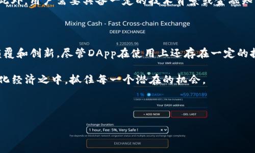 在当前数字经济快速发展的背景下，DApp（去中心化应用程序）逐渐成为了区块链生态系统的重要组成部分。它们在智能合约的支持下，实现了不同于传统应用程序的特性和优点。那么，TP钱包中的DApp具体是什么呢？接下来我们将详细探讨这一话题。

什么是DApp？

DApp是“Decentralized Application”的缩写，意为去中心化应用程序。与传统应用程序相比，DApp不依赖于单一的服务器或控制中心，而是利用区块链技术在分布式网络上运行。这意味着用户的操作和数据并不集中在某个中心化的机构手中，而是由网络中的众多节点共同维护和管理。因此，DApp具有更高的安全性和透明度。

TP钱包简介

TP钱包是一款非常流行的区块链钱包，支持多种数字资产的存储和管理。它不仅提供了安全的资产存储方案，还集成了多种区块链DApp，方便用户进行交易、投资和参与各种区块链项目。TP钱包的易用性和安全性，使得它在区块链爱好者中赢得了良好的声誉。

TP钱包中的DApp功能

在TP钱包中，DApp的功能主要体现在以下几个方面：

1. 交易所DApp

TP钱包中集成了多种去中心化交易所（DEX），用户可以在这些平台上进行数字资产的交易。与传统交易所不同，DApp交易所让用户能够直接控制自己的资产，而无需依赖于第三方平台。因此，用户在交易时可以享有更高的隐私和安全性。

2. DeFi（去中心化金融）DApp

去中心化金融是当前区块链领域最热门的趋势之一。在TP钱包中，用户可以访问多种DeFi DApp，进行借贷、流动性挖矿、收益农业等操作。这些DApp通过智能合约自动执行，减少了人为错误的可能性，同时也使得金融服务更加透明和高效。

3. NFT（非同质化代币）DApp

NFT是另一种基于区块链的创新，广泛应用于艺术、游戏、音乐等领域。TP钱包中的NFT DApp允许用户创建、购买和交易NFT，帮助用户更好地参与这一新兴市场。此外，用户还可以通过这些DApp了解最新的NFT动态和艺术作品信息。

4. 社交媒体DApp

随着区块链技术的普及，社交媒体也开始逐步向去中心化转型。TP钱包中的社交DApp使用户能够安全地分享信息、内容和创意，而无需担心个人数据被滥用。这些DApp通常采用分布式存储，确保用户的隐私得到保护。

如何在TP钱包中使用DApp

在TP钱包中使用DApp非常简单。首先，用户需要下载并安装TP钱包应用。然后，打开应用后可以找到“DApp”或者“去中心化应用”选项，点击进入。此时，用户可以浏览多种DApp，选择感兴趣的应用进行使用。

通常情况下，用户需要事先在TP钱包中存入一定量的数字资产，以便参与DApp中的各类活动。例如，若要在DeFi DApp中进行流动性挖矿，用户需要先将一定的数字货币存入相应的智能合约中。这一过程虽然设计得比较简单，但用户在操作前仍需确保对该DApp的规则和操作流程有充分的了解。

DApp的优缺点

尽管DApp在多个领域展现出了独特的优势，但它们也并非毫无不足之处。理解DApp的优缺点，对于用户理性选择和使用DApp非常重要。

首先，从优点来看，由于DApp的去中心化特性，用户的信息和资产更为安全，且操作过程透明。例如，在金融领域，很多DApp能够提供比传统金融机构更高的利率，同时避免了高额费用的问题。

然而，DApp也存在一些缺点。比如，由于大部分DApp仍处于开发和完善阶段，用户在使用过程中可能会遇到不稳定的性能或较高的交易费用。此外，用户需要具备一定的技术背景或金融知识，才能更好地理解和操作这些DApp，对于普通用户来说可能会有一定的门槛。

结论

总的来说，TP钱包中的DApp为用户提供了丰富多彩的功能和应用场景。无论是交易、金融还是艺术，去中心化应用程序都对传统模式进行了颠覆和创新。尽管DApp在使用上还存在一定的挑战，但随着技术的不断进步和用户认知的提升，未来的DApp将更加成熟和普及。

在这个快速变化的数字时代，理解并掌握DApp的使用将成为越来越重要的技能。通过TP钱包这一平台，用户能够便捷而安全地参与到去中心化经济之中，抓住每一个潜在的机会。

TP钱包,DApp,去中心化,数字资产/guanjianci

注意：以上内容为虚构示例，具体描述和功能可能因实际应用变化而有所不同。