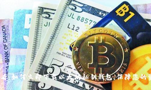 2025必看：如何立即下载以太坊私钥钱包，保障您的资产安全