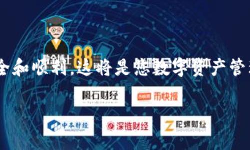 要将其他数字货币兑换为以太坊（ETH）在TP钱包中，您需要按照以下步骤进行操作。TP钱包是一款流行的数字货币钱包，支持多种数字资产的管理和交易。以下是详细的步骤和注意事项。

步骤一：打开TP钱包并登录
首先，您需要在移动设备上打开TP钱包应用。如果您还没有安装，可以从应用商店下载并安装。打开应用后，输入您的密码以登录到您的钱包账户。

步骤二：查看您的数字资产
登录后，您会看到钱包主页，显示您当前持有的所有数字货币资产。确认您想要兑换的数字货币（例如比特币、USDT等）已经存入您的TP钱包中。

步骤三：选择兑换功能
在TP钱包的主页，找到并点击“兑换”或“交易”功能。不同版本的TP钱包可能会有不同的名称，但一般都在首页界面可以找到。

步骤四：选择兑换币种
进入兑换页面后，您需要选择要兑换的币种。例如，如果您想将比特币（BTC）兑换为以太坊（ETH），请在“从”这个选项中选择比特币，接着在“到”这个选项中选择以太坊。

步骤五：输入兑换数量
选择好币种后，您需要输入想要兑换的比特币数量。系统将根据当前的汇率自动计算出您将获得的以太坊数量。在进行兌换之前，请务必确认兑换比例和费用，以免出现意外的损失。

步骤六：确认交易信息
在交易确认页面，您将看到交易的详细信息，包括兑换数量、交易费用以及预计到账时间。仔细检查这些信息，确保无误后，点击“确认”按钮进行交易。

步骤七：等待交易完成
确认交易后，您的请求将被发送到区块链网络进行处理。这可能需要一定的时间，具体取决于网络的拥堵情况。您可以在“交易记录”页面查看交易状态。

步骤八：查看以太坊余额
交易完成后，您可以在TP钱包的主页查看您的以太坊余额。如果兑换成功，您将看到新的 ETH 数量已经加入到您的钱包中。

注意事项
在进行数字货币兑换时，请务必注意以下几点：
ul
    listrong确认汇率：/strong数字货币的汇率变化非常快，确保您在兑换前确认所有汇率信息。/li
    listrong交易费用：/strongTP钱包在兑换交易中收取的费用要提前了解，以避免意外支出。/li
    listrong资金安全：/strong确保您保持钱包私钥的安全，不要将其泄露给他人。/li
    listrong网络状况：/strong交易时间可能会因网络拥堵而有所不同，耐心等待交易完成。/li
/ul

总结
通过以上步骤，您可以方便地在TP钱包中将其他数字货币兑换为以太坊。在进行任何交易时，保持谨慎，确保所有步骤都仔细检查，确保交易的安全和顺利。这将是您数字资产管理的重要一部分，同时也是加密货币投资的基础。如果您还有其他疑问或需要进一步的帮助，建议查看TP钱包的帮助中心或联系他们的客服支持。

希望这些信息能帮助您顺利完成兑换，享受数字货币带来的便利与机遇！
