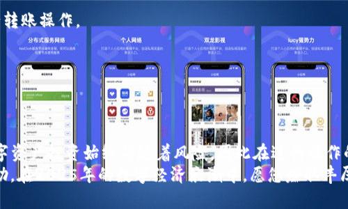 t如何将TP钱包的资金转移到火币交易所：2025必看指南/t
TP钱包, 火币交易所, 数字货币, 加密资产/guanjianci

引言：数字资产交易的新时代
随着数字货币的快速发展，越来越多的人开始关注各种加密资产的投资机会。在这种背景下，TP钱包（Trust Wallet）和火币交易所（Huobi）作为市场上备受欢迎的两个平台，成为了众多投资者的首选。在这篇文章中，我们将详细介绍如何将TP钱包中的资金转移到火币交易所，让您在2025年及以后都能顺利进行交易。

了解TP钱包与火币交易所
在讨论转账操作之前，我们需要先了解 TP钱包和火币交易所的基本概念。TP钱包是一款安全、便携、易用的数字货币钱包，支持多种加密资产的存储与管理。而火币交易所作为全球领先的数字货币交易平台，提供丰富的交易对与金融服务。因此，了解这两个平台的特点，有助于我们更好地进行资产转移。

为何需要将资金从TP钱包转移到火币
有些投资者可能会问，为什么要将资金从TP钱包转移到火币交易所，难道不可以在钱包中直接进行交易吗？事实上，尽管TP钱包提供了便捷的管理功能，但火币交易所提供的交易工具和流动性更强，能够让投资者在市场波动中更灵活地进行操作。此外，火币平台的杠杆交易与金融衍生品等功能也无法在钱包中实现，因此，将资金转移到交易所会给投资者带来更多的机会。

转账前的准备工作
在开始转账之前，投资者需要做好相关准备。首先，确保您的TP钱包和火币账户都已注册并完成身份验证。其次，建议您在TP钱包中确保有足够的网络手续费（Gas fee），这会影响到交易的顺利进行。最后，了解所需转移的资产种类和数量，以便在转账时向火币进行准确的操作。

如何将TP钱包的资金转移到火币交易所
接下来，我们将详细解析如何将TP钱包中的资金顺利转移到火币交易所。这个过程可以分为几个步骤：

h4步骤一：登录火币交易所账户/h4
首先，前往火币交易所的网站或应用程序，输入您的账户信息，完成登录。如果您还没有账户，可以通过简单的注册流程创建一个。

h4步骤二：获取火币的充值地址/h4
在登录火币后，找到资金管理或钱包页面，选择您需要充值的币种。在该币种的页面中，可以找到充值的选项，并获取一个独特的充值地址。一定要仔细核对这个地址，以确保安全无误。

h4步骤三：打开TP钱包进行转账/h4
接下来，启动TP钱包应用，输入您的密码进入钱包主界面。在您钱包上找到需要转移的币种，并点击选择。在选择币种后，您将看到“发送”或“转账”的按钮。

h4步骤四：输入火币充值地址/h4
点击发送后，系统会要求您输入接受地址。在这里，您需要粘贴之前从火币获得的充值地址。务必要再次核对地址的正确性，以防止资金丢失。

h4步骤五：输入转账金额及手续费/h4
在成功填入充值地址后，输入您想转账的金额。请注意，这里的金额应当在您钱包的余额范围之内。此外，系统会显示相应的网络手续费，确保您的钱包有足够的余额以支付这一成本。

h4步骤六：确认转账操作/h4
在检查无误后，点击确认进行转账。此时交易会开始进行，请耐心等待一段时间，直到交易在区块链上被确认。通常情况下，这个过程不会超过几分钟。但是在网络繁忙的时候，可能需要更长时间。

转账后的检查
当TP钱包的转账操作完成后，请回到火币交易所，查看您的账户余额。通常情况下，转账的金额应该已经安全入账。如果没有入账，可以查看您的交易记录以及区块链确认状态，以确保整个操作的每一个步骤都正常进行。

错误处理及常见问题解答
h4如果转账没有成功怎么办？/h4
如果转账没有成功，首先检查TP钱包中的交易记录，确认交易是否被成功发起。如果交易状态显示为“未确认”，您可以耐心等待；如果状态为“失败”，建议您重新进行转账操作。

h4充值地址错误会有什么后果？/h4
如果输入的充值地址错误，资金可能会永久丢失，因此务必在每一步中谨慎核对地址。这也是为什么在进行任何转账之前，建议多次检查的原因。

总结与建议
本文详细介绍了如何将TP钱包中的资金转移到火币交易所。数字货币的世界充满机遇与挑战，掌握正确的转账方式可以帮助您在投资的道路上少走弯路。然而，数字资产投资始终伴随着风险，因此在进行操作的同时，务必制定合理的投资策略，避免盲目跟风。
在未来的数字货币市场中，灵活运用不同平台的优势，将是每一个投资者的重要课题。无论您是新手还是资深玩家，希望这篇文章能为您的投资之路提供指引与帮助。在2025年的数字经济浪潮中，愿您赚取丰厚的收益，拥抱未来。