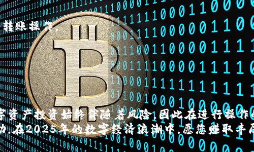 t如何将TP钱包的资金转移到火币交易所：2025必看指南/t
TP钱包, 火币交易所, 数字货币, 加密资产/guanjianci

引言：数字资产交易的新时代
随着数字货币的快速发展，越来越多的人开始关注各种加密资产的投资机会。在这种背景下，TP钱包（Trust Wallet）和火币交易所（Huobi）作为市场上备受欢迎的两个平台，成为了众多投资者的首选。在这篇文章中，我们将详细介绍如何将TP钱包中的资金转移到火币交易所，让您在2025年及以后都能顺利进行交易。

了解TP钱包与火币交易所
在讨论转账操作之前，我们需要先了解 TP钱包和火币交易所的基本概念。TP钱包是一款安全、便携、易用的数字货币钱包，支持多种加密资产的存储与管理。而火币交易所作为全球领先的数字货币交易平台，提供丰富的交易对与金融服务。因此，了解这两个平台的特点，有助于我们更好地进行资产转移。

为何需要将资金从TP钱包转移到火币
有些投资者可能会问，为什么要将资金从TP钱包转移到火币交易所，难道不可以在钱包中直接进行交易吗？事实上，尽管TP钱包提供了便捷的管理功能，但火币交易所提供的交易工具和流动性更强，能够让投资者在市场波动中更灵活地进行操作。此外，火币平台的杠杆交易与金融衍生品等功能也无法在钱包中实现，因此，将资金转移到交易所会给投资者带来更多的机会。

转账前的准备工作
在开始转账之前，投资者需要做好相关准备。首先，确保您的TP钱包和火币账户都已注册并完成身份验证。其次，建议您在TP钱包中确保有足够的网络手续费（Gas fee），这会影响到交易的顺利进行。最后，了解所需转移的资产种类和数量，以便在转账时向火币进行准确的操作。

如何将TP钱包的资金转移到火币交易所
接下来，我们将详细解析如何将TP钱包中的资金顺利转移到火币交易所。这个过程可以分为几个步骤：

h4步骤一：登录火币交易所账户/h4
首先，前往火币交易所的网站或应用程序，输入您的账户信息，完成登录。如果您还没有账户，可以通过简单的注册流程创建一个。

h4步骤二：获取火币的充值地址/h4
在登录火币后，找到资金管理或钱包页面，选择您需要充值的币种。在该币种的页面中，可以找到充值的选项，并获取一个独特的充值地址。一定要仔细核对这个地址，以确保安全无误。

h4步骤三：打开TP钱包进行转账/h4
接下来，启动TP钱包应用，输入您的密码进入钱包主界面。在您钱包上找到需要转移的币种，并点击选择。在选择币种后，您将看到“发送”或“转账”的按钮。

h4步骤四：输入火币充值地址/h4
点击发送后，系统会要求您输入接受地址。在这里，您需要粘贴之前从火币获得的充值地址。务必要再次核对地址的正确性，以防止资金丢失。

h4步骤五：输入转账金额及手续费/h4
在成功填入充值地址后，输入您想转账的金额。请注意，这里的金额应当在您钱包的余额范围之内。此外，系统会显示相应的网络手续费，确保您的钱包有足够的余额以支付这一成本。

h4步骤六：确认转账操作/h4
在检查无误后，点击确认进行转账。此时交易会开始进行，请耐心等待一段时间，直到交易在区块链上被确认。通常情况下，这个过程不会超过几分钟。但是在网络繁忙的时候，可能需要更长时间。

转账后的检查
当TP钱包的转账操作完成后，请回到火币交易所，查看您的账户余额。通常情况下，转账的金额应该已经安全入账。如果没有入账，可以查看您的交易记录以及区块链确认状态，以确保整个操作的每一个步骤都正常进行。

错误处理及常见问题解答
h4如果转账没有成功怎么办？/h4
如果转账没有成功，首先检查TP钱包中的交易记录，确认交易是否被成功发起。如果交易状态显示为“未确认”，您可以耐心等待；如果状态为“失败”，建议您重新进行转账操作。

h4充值地址错误会有什么后果？/h4
如果输入的充值地址错误，资金可能会永久丢失，因此务必在每一步中谨慎核对地址。这也是为什么在进行任何转账之前，建议多次检查的原因。

总结与建议
本文详细介绍了如何将TP钱包中的资金转移到火币交易所。数字货币的世界充满机遇与挑战，掌握正确的转账方式可以帮助您在投资的道路上少走弯路。然而，数字资产投资始终伴随着风险，因此在进行操作的同时，务必制定合理的投资策略，避免盲目跟风。
在未来的数字货币市场中，灵活运用不同平台的优势，将是每一个投资者的重要课题。无论您是新手还是资深玩家，希望这篇文章能为您的投资之路提供指引与帮助。在2025年的数字经济浪潮中，愿您赚取丰厚的收益，拥抱未来。
