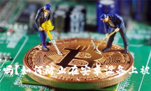 比特派钱包安全吗？如何防止在安卓设备上被盗币？2025必看