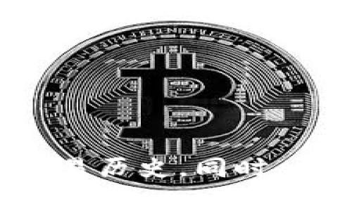 查询比特币钱包可以通过多种方式进行，以下是一些常见的方法和步骤，以帮助你有效地查询比特币钱包。

1. 使用区块链浏览器

区块链浏览器是最简单的查询比特币钱包的方法之一。许多网站提供公共区块链浏览器服务，让用户可以查看比特币的交易和钱包余额。例如，常见的区块链浏览器包括 Blockchain.info、Blockchair 和 BlockExplorer。

要使用区块链浏览器，首先访问上述任一网站。在搜索框中输入你要查询的比特币钱包地址。点击搜索后，浏览器会显示与该地址相关的交易历史、钱包余额和其他信息。这是一个透明且便利的方式，因为区块链是公开可查的。

2. 使用比特币钱包应用

如果你拥有自己的比特币钱包应用，如 Coinbase、Blockchain Wallet 或 Electrum，可以直接在应用中查看余额和交易历史。这些应用通常有用户友好的界面，能够快速提供最新的余额信息。

确保你使用的是官方渠道下载的应用，并定期更新，以获得最新的安全功能和性能改进。打开应用后，通常可以在主界面找到你的余额信息和最近的交易记录。

3. 了解钱包地址和私钥的关系

在查询比特币钱包时，理解钱包地址和私钥之间的关系是非常重要的。钱包地址是公开的，可以分享给他人接受付款，而私钥则是绝对保密的，用于签署交易和访问你的资金。这意味着，虽然他人可以看到钱包地址的交易，但没有私钥，你无法控制这些资金。

因此，如果你在使用公共钱包地址查询交易，确保不要分享你的私钥，避免潜在的资金损失。这是区块链技术的核心特点之一，确保用户的个人财产安全。

4. 警惕诈骗和安全风险

在查询比特币钱包时，也要警惕可能的诈骗和安全风险。互联网是一个充满机会的地方，但同样也是诈骗的温床。因此，确保使用可靠的工具和资源，以避免泄露个人信息或遭受经济损失。

例如，不要点击不明链接或提供个人信息于可疑网站。同时，定期更改你的钱包密码，并启用双重验证功能，以提高安全性。对于一些不熟悉的方法，进行仔细的研究，确保其可信度和安全性。

5. 寻求专业帮助

如果在查询比特币钱包时遇到困难，不妨寻求专业帮助。例如，许多社区网站和论坛提供关于比特币的钱包使用和查询的支持和建议。加入比特币相关的社交媒体群组或在线论坛，可以从他人的经验中受益。

此外，也可以考虑请教有经验的朋友或专业的数字货币顾问，他可以提供直接的指导，帮助你搞清楚如何安全地查询比特币钱包。

总结

查询比特币钱包相对简单，但需要了解一些基础知识和注意安全。使用区块链浏览器、比特币钱包应用等多种方式，可以帮助你有效查询余额和交易历史。同时，一定要提升安全意识，保护好个人信息。无论你的投资经验如何，保持学习和谨慎，才能在这个日益发展的数字货币世界中更好地掌控自己的资产。