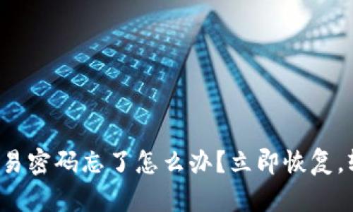 TP钱包交易密码忘了怎么办？立即恢复，轻松解决！