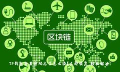 TP钱包交易密码忘了怎么办