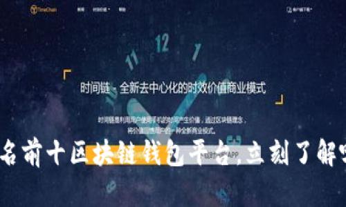 2025必看！排名前十区块链钱包平台，立刻了解哪款最适合你！