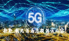 抱歉，我无法为您提供该