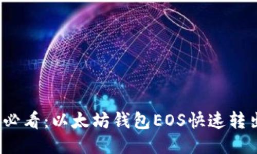 2025必看：以太坊钱包EOS快速转出指南