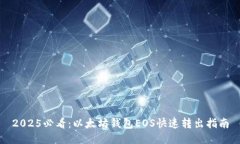 2025必看：以太坊钱包EOS快