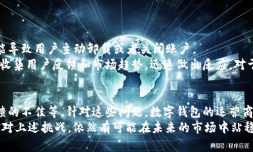 t p 钱包被管理停止运营的原因可以从多个角度进行分析。以下是关于这一主题的详细介绍。

一、t p 钱包的背景
t p 钱包是一款以数字货币为基础的支付工具，它允许用户进行加密货币的存储、转账和支付。此外，t p 钱包的用户界面通常设计得相对友好，使得大众用户也能够轻松上手。然而，随着加密货币市场的迅猛发展，许多相关的金融工具和平台也随之涌现，这给监管机构带来了新的挑战。

二、监管环境的变化
近年来，各国政府对加密货币的监管政策不断变化。尽管加密货币最初被视为一种去中心化的金融工具，但随着其市场规模的扩大，诈骗、洗钱等违法活动也逐渐增加。因此，监管机构加强了对相关金融产品的监管力度。
例如，在一些国家，监管机构出台了针对数字钱包的法律法规，要求其必须获得相关许可证才能合法运营。这导致许多未能遵循这些规定的数字钱包运营商被迫退出市场。

三、市场竞争的加剧
此外，市场竞争的加剧也是t p 钱包被停运营的重要原因。随着越来越多的数字钱包和支付平台的出现，用户的选择变得更加丰富。然而，一旦市场出现类似服务的竞争对手，且这些对手能够提供更优质的服务，t p 钱包便可能面临用户流失的问题。
竞争不仅来源于新兴的平台，传统金融机构也逐渐开始布局数字货币等业务。如何在这样的竞争环境中保持用户忠诚度和市场份额，成为了t p 钱包及其背后的运营团队必须面对的挑战。

四、技术安全问题
技术安全性是另一个不可忽视的方面。数字钱包经常成为黑客攻击的目标，若t p 钱包遭遇严重的安全漏洞或数据泄露事件，许多用户的资产可能会面临风险。这样的负面事件不仅影响到用户信任度，也直接导致用户主动撤资。
因此，若t p 钱包未能及时修复安全问题或者未能有效提升技术防护能力，其运营不可避免地会受到影响。

五、用户反馈与市场需求
用户的反馈和市场需求也是影响t p 钱包运营的重要因素。如果用户对钱包的功能、界面、服务支持等多方面表示不满，可能导致用户主动卸载或者关闭账户。
而随着时间的推移，市场需求也会不断变化，t p 钱包若未能及时调整自身的服务策略，很可能会失去竞争优势。因此，积极收集用户反馈和市场趋势，迅速做出反应，对于一个数字钱包的成功至关重要。

六、总结与展望
综上所述，t p 钱包被管理停止运营的原因是多方面的，包括监管政策的变化、市场竞争的加剧、技术安全问题以及用户反馈的不佳等。针对这些问题，数字钱包的运营商应不断学习和调整，以适应市场变化。
未来，数字钱包在全球范围内仍有广阔的发展潜力。随着区块链技术的不断推进与完善，数字钱包的运营商如果能够有效应对上述挑战，依然有可能在未来的市场中站稳脚跟。因此，我们期待着在不断变化的市场环境中，能够看到更多创新型的数字钱包产品出现，并真正提升用户的支付体验。