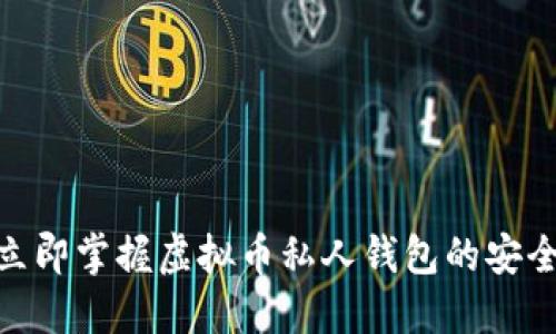 2025必看：立即掌握虚拟币私人钱包的安全与使用技巧