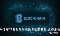 2025必看：深入了解TP钱包