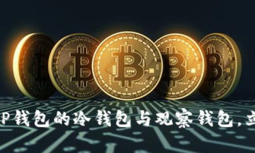 2025必看：深入了解TP钱包的冷钱包与观察钱包，立即您的数字资产安全