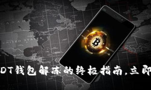 2025必看！USDT钱包解冻的终极指南，立即获取专业技巧
