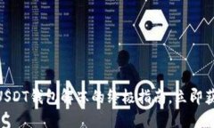 2025必看！USDT钱包解冻的终