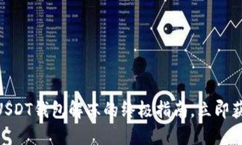 2025必看！USDT钱包解冻的终极指南，立即获取专业技巧