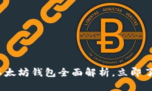 2025必看：区块链以太坊钱包全面解析，立即了解安全与使用技巧！