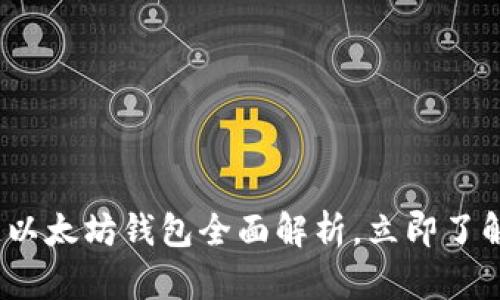2025必看：区块链以太坊钱包全面解析，立即了解安全与使用技巧！