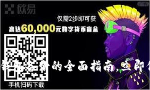 2025必看：虚拟币钱包备份的全面指南，立即保护你的数字资产！