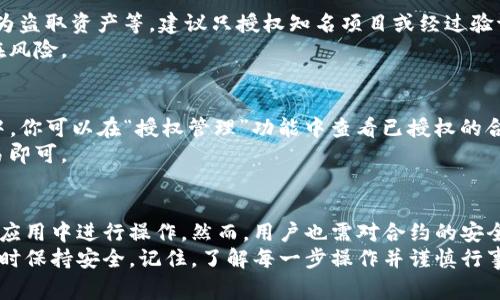 要在TP钱包中进行合约地址授权，你可以遵循以下步骤。这里会详细介绍整个过程，包括相关术语的解释以及步骤中的注意事项。

什么是合约地址授权
合约地址授权是一种允许某个合约控制或访问你钱包中资产的过程。这种授权通常用于去中心化金融（DeFi）应用、交易所、以及各种基于区块链的服务。
当你在TP钱包中授权一个合约地址时，你实际上是允许该合约在你钱包中执行特定操作，比如转移资产或进行交易。因此，理解这一过程及其风险是非常重要的。

TP钱包的基本操作
TP钱包是一个流行的数字资产钱包，支持多种区块链资产的存储与管理。在进行合约授权之前，请确保你已经安装了TP钱包，并且完成了钱包的创建与备份。

前期准备
在进行合约地址授权前，需要确保以下几点：
ul
    li确保TP钱包已经安装并打开。/li
    li确保你有足够的资产来支付授权交易的手续费。/li
    li确保你有需要授权的合约地址及相关信息。/li
/ul

步骤一：打开TP钱包
首先，打开你的TP钱包应用。在主页面上，你会看到你的账户余额以及各种选项。

步骤二：寻找资产
在你的钱包主界面，找到你想要授权的资产（例如USDT、ETH等）。点击进入该资产的详情页面。

步骤三：进入授权界面
在资产详情页面中，通常会有一个“授权”或“批准”按钮。根据界面的不同，可能需要滚动屏幕才能看到这个选项。
点击“授权”按钮后，系统会提示你输入需要授权的合约地址。

步骤四：输入合约地址
在授权页面中，你需要输入合约地址。请务必确认该地址的正确性，避免将资产授权给不明或恶意的合约。
此外，在某些情况下，你可能需要选择授权的额度。如果你不明确额度，可以选择“授权全部”，但这也将增加风险，因此选择合适的额度是更为稳妥的做法。

步骤五：确认交易
输入完合约地址后，点击确认。钱包会弹出交易确认页面，详细列出交易的相关信息，包括合约地址、授权额度、手续费等。仔细核对这些信息非常重要。
确认无误后，再次点击“确认”按钮，等待区块链确认交易。

步骤六：查看授权状态
交易确认后，你可以在交易记录中查看该授权交易的状态。若状态为成功，则表示合约地址的授权已完成。

注意事项
在选择授权合约时，务必保持谨慎。某些合约可能存在安全风险，如被设计为盗取资产等。建议只授权知名项目或经过验证的合约地址。
此外，您应该定期检查授权的合约并及时撤销不再使用的授权，以降低潜在风险。

撤销合约授权
若你希望防止合约地址继续访问你的资产，可以选择撤销授权。在TP钱包中，你可以在“授权管理”功能中查看已授权的合约，并选择撤销相应的授权。
撤销授权的过程与授权类似，你只需选择要撤销的合约地址，然后确认交易即可。

总结
合约地址授权在区块链世界中是一项重要功能，能够帮助用户在去中心化应用中进行操作。然而，用户也需对合约的安全性保持警惕。通过上述步骤，你可以顺利在TP钱包中进行合约地址的授权。
希望这些信息能够帮助你有效管理自己的资产，并在使用各种区块链服务时保持安全。记住，了解每一步操作并谨慎行事，将为你的数字资产保驾护航。