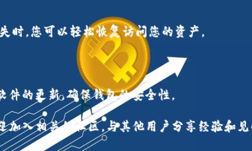 要使用TP钱包（Trust Port Wallet）收取USDT（泰达币），您需要按照以下步骤进行操作。下面是详细的步骤和相关信息。

第一步：下载并安装TP钱包
如果您还没有TP钱包，首先需要在您的智能手机上下载并安装该应用程序。可以在Apple App Store或Google Play Store中找到TP钱包。

第二步：注册或登录账户
安装完成后，打开TP钱包应用程序。如果您是新用户，可以选择注册一个新账户。按照提示设置密码并备份助记词，以确保您可以安全地恢复您的钱包。
如果您已经有账户，直接登录即可。

第三步：创建或导入钱包
在TP钱包中，您可以选择创建一个新的钱包，或者导入现有的钱包。如果您已经有其他钱包的私钥或助记词，可以选择导入，以便于管理您所有的加密资产。

第四步：找到USDT钱包地址
完成钱包的创建或导入后，您需要找到您的USDT钱包地址。在TP钱包的主界面中，点击“资产”选项，在资产列表中找到USDT，点击进入。在这里，您会看到您的USDT地址和二维码。您可以复制该地址，为下一步做准备。

第五步：向您的钱包充值USDT
现在您已经有了USDT地址，接下来需要将USDT发送到您的TP钱包中。您可以通过以下几种方式实现：

ul
    listrong从交易所转账：/strong如果您在某个交易所（如Binance、Huobi等）购买了USDT，可以进入您的交易所账户，选择提取USDT，并粘贴您刚才复制的TP钱包地址。请确保您选择了正确的网络（例如Ethereum或TRC20）以避免资产丢失。/li
    listrong从其他钱包转账：/strong如果您已经在其他钱包中持有USDT，可以直接输入您的TP钱包地址进行转账，操作方法类似。确保网络匹配，并耐心等待转账确认。/li
/ul

第六步：确认USDT到账
转账完成后，您可以在TP钱包中查看USDT的余额变化。通常，USDT会在几分钟内到账，但具体时间取决于区块网络的拥堵状况。

第七步：注意安全措施
在使用任何加密钱包时，安全性始终是首要考虑的问题。建议您定期备份您的助记词，绝对不要与他人分享。同时，开启双重认证，增加额外的安全保护。

总结
使用TP钱包收取USDT是一个相对简单的过程。从下载钱包应用、创建或导入钱包，到找到USDT地址，最后进行转账，每一步都有其重要性。遵循上述步骤，您就能顺利地在TP钱包中管理您的USDT资产。

常见问题解答
在使用TP钱包收取USDT时，可能会遇到一些常见问题，下面逐一解答：

ul
    listrong如果USDT没有到账，该怎么办？/strong/li
    首先确认您输入的TP钱包地址是否正确。接着，可以在区块链浏览器中查看您的转账状态，以确定交易是否已经被确认。如果一切无误，而仍未到账，建议联系您的交易平台客服进行查询。

    listrongTP钱包是否支持其他的加密货币？/strong/li
    是的，TP钱包支持多种加密货币，包括比特币、以太坊、链上资产等，您可以通过相同的方式管理各种资产。

    listrong如何备份我的TP钱包？/strong/li
    在创建钱包时，系统将提供助记词。务必将其安全存储，最好分开存放，以确保万一设备损坏或丢失时，您可以轻松恢复访问您的资产。
/ul

附加提示
考虑到市场的变化，时常关注USDT的价格动态以及相关的市场新闻是明智的。此外，务必保持设备和软件的更新，确保钱包的安全性。

通过以上步骤，您就可以轻松在TP钱包中接收到USDT。如果您对加密货币还有更多的疑问或需求，欢迎加入相关的社区，与其他用户分享经验和见解。